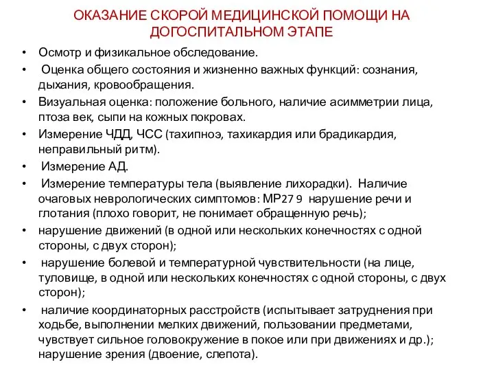 ОКАЗАНИЕ СКОРОЙ МЕДИЦИНСКОЙ ПОМОЩИ НА ДОГОСПИТАЛЬНОМ ЭТАПЕ Осмотр и физикальное обследование.