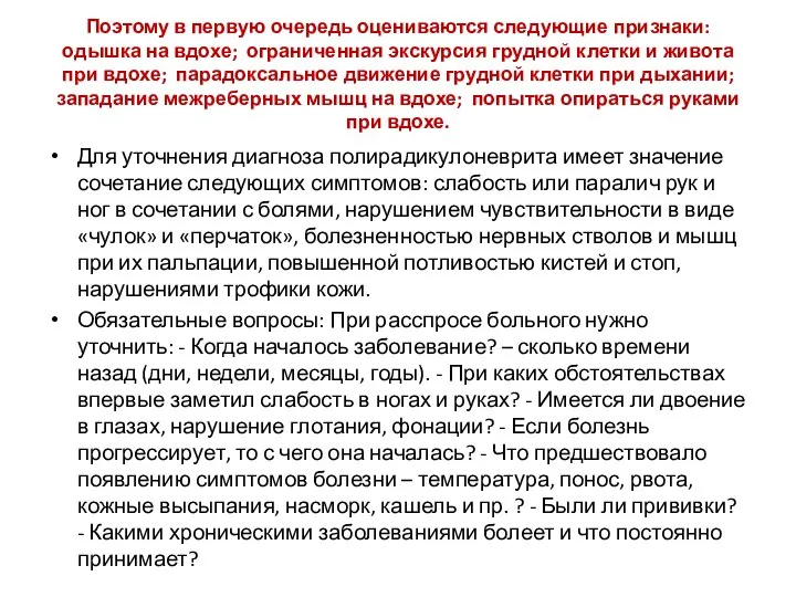 Поэтому в первую очередь оцениваются следующие признаки: одышка на вдохе; ограниченная