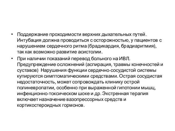 Поддержание проходимости верхних дыхательных путей. Интубация должна проводиться с осторожностью, у