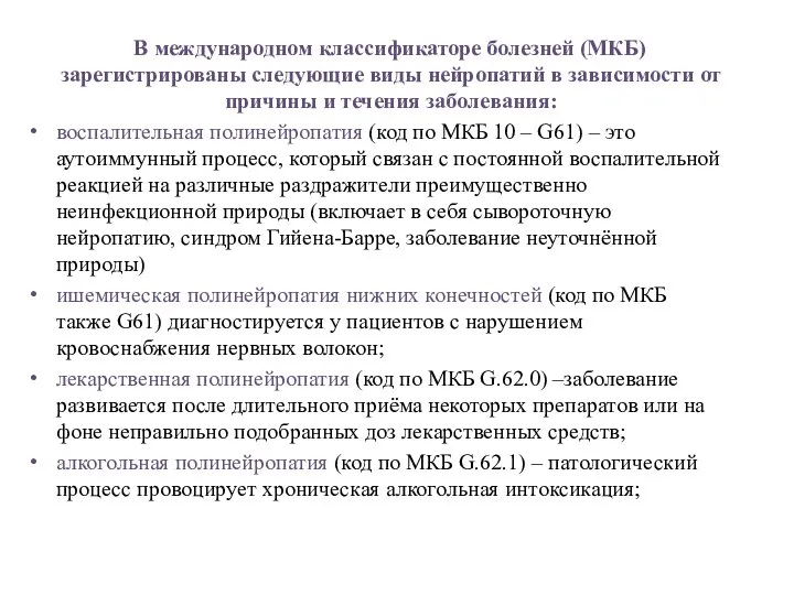 В международном классификаторе болезней (МКБ) зарегистрированы следующие виды нейропатий в зависимости