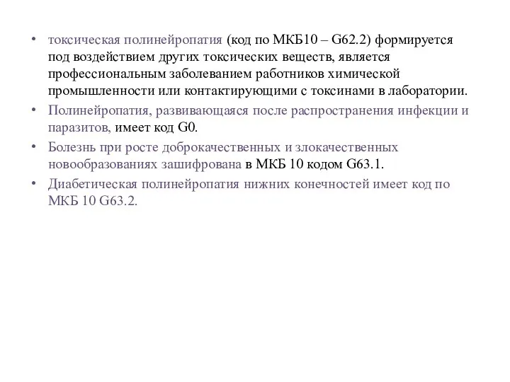 токсическая полинейропатия (код по МКБ10 – G62.2) формируется под воздействием других