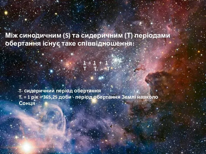 Між синодичним (S) та сидеричним (Т) періодами обертання існує таке співвідношення: