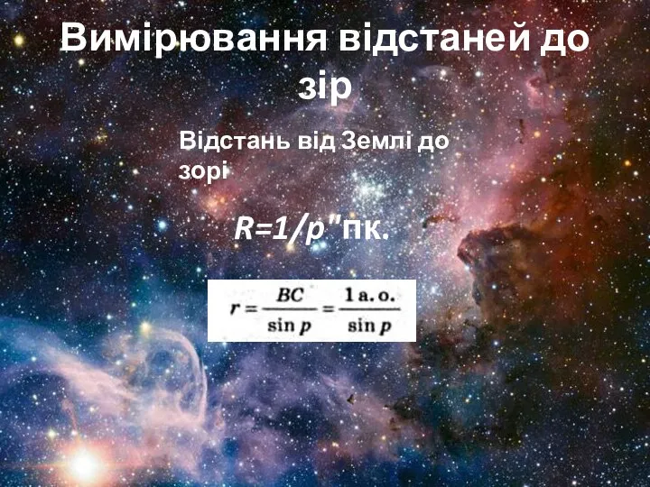 Вимірювання відстаней до зір Відстань від Землі до зорі R=1/p"пк.