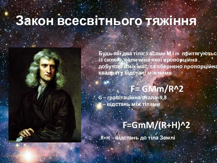 Закон всесвітнього тяжіння Будь-які два тіла з асами М і m