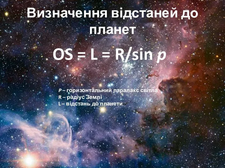 Визначення відстаней до планет OS = L = R/sin p P