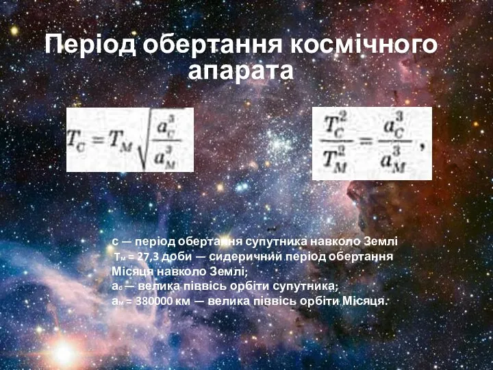 Період обертання космічного апарата с — період обертання супутника навколо Землі