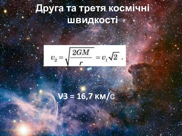 Друга та третя космічні швидкості V3 = 16,7 км/с