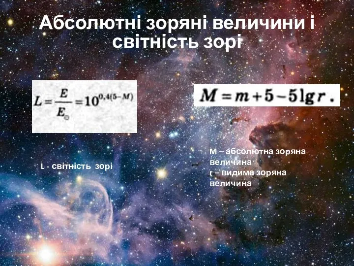 Абсолютні зоряні величини і світність зорі M – абсолютна зоряна величина