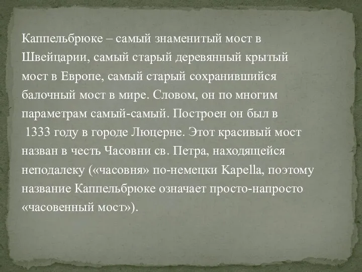 Каппельбрюке – самый знаменитый мост в Швейцарии, самый старый деревянный крытый