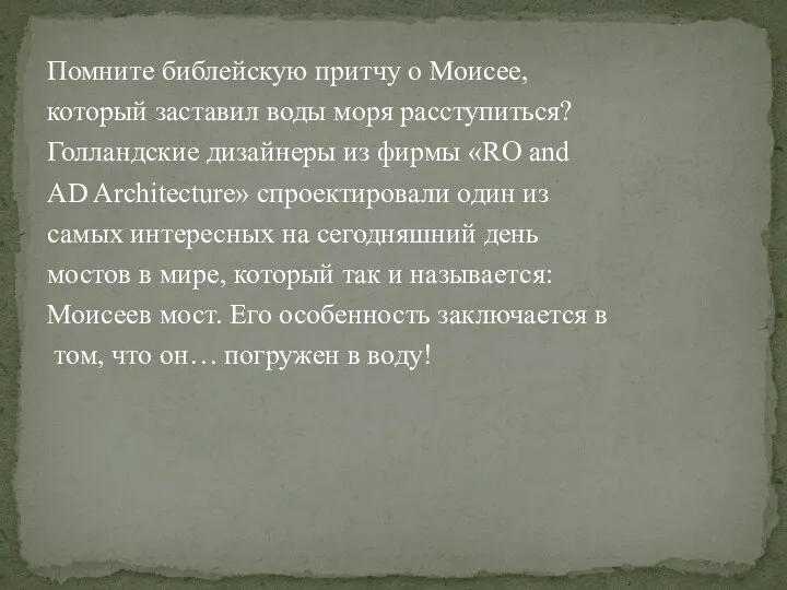 Помните библейскую притчу о Моисее, который заставил воды моря расступиться? Голландские