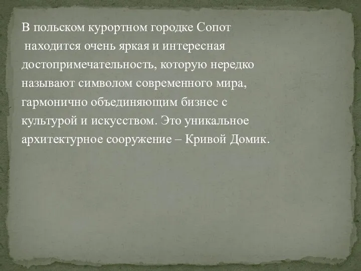 В польском курортном городке Сопот находится очень яркая и интересная достопримечательность,