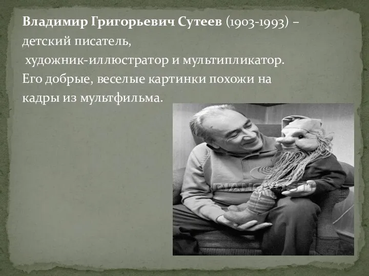 Владимир Григорьевич Сутеев (1903-1993) – детский писатель, художник-иллюстратор и мультипликатор. Его