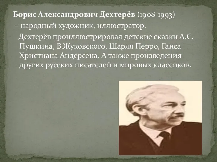 Борис Александрович Дехтерёв (1908-1993) – народный художник, иллюстратор. Дехтерёв проиллюстрировал детские