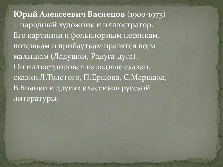 Юрий Алексеевич Васнецов (1900-1973) народный художник и иллюстратор. Его картинки к