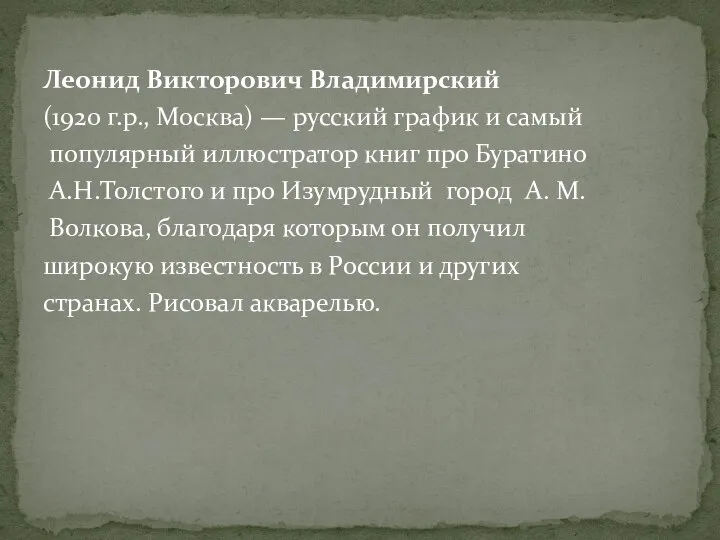 Леонид Викторович Владимирский (1920 г.р., Москва) — русский график и самый