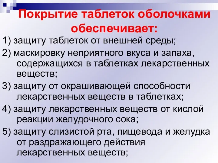 Покрытие таблеток оболочками обеспечивает: 1) защиту таблеток от внешней среды; 2)