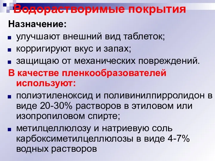 Водорастворимые покрытия Назначение: улучшают внешний вид таблеток; корригируют вкус и запах;