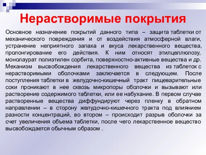 Нерастворимые покрытия Основное назначение покрытий данного типа – защита таблетки от