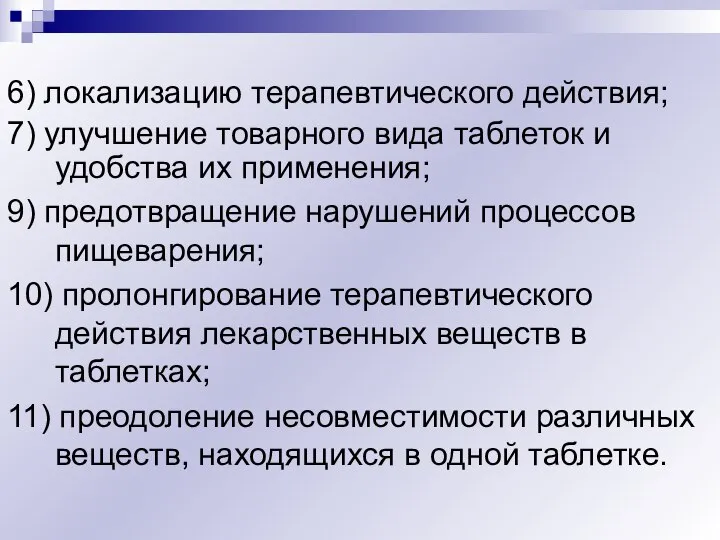 6) локализацию терапевтического действия; 7) улучшение товарного вида таблеток и удобства