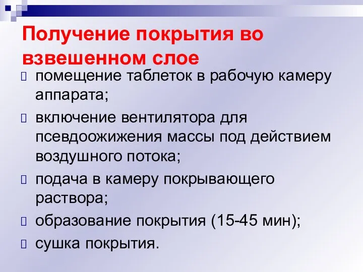 Получение покрытия во взвешенном слое помещение таблеток в рабочую камеру аппарата;