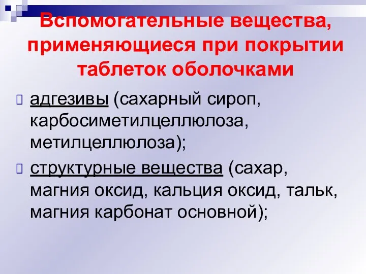 Вспомогательные вещества, применяющиеся при покрытии таблеток оболочками адгезивы (сахарный сироп, карбосиметилцеллюлоза,