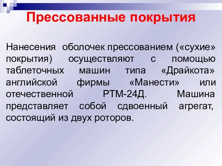 Прессованные покрытия Нанесения оболочек прессованием («сухие» покрытия) осуществляют с помощью таблеточных