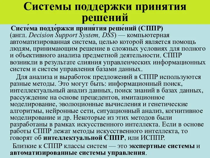 Системы поддержки принятия решений Систе́ма подде́ржки приня́тия реше́ний (СППР) (англ. Decision