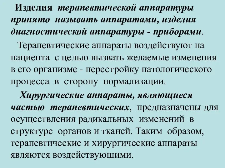 Изделия терапевтической аппаратуры принято называть аппаратами, изделия диагностической аппаратуры - приборами.