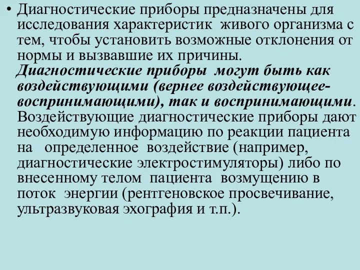 Диагностические приборы предназначены для исследования характеристик живого организма с тем, чтобы