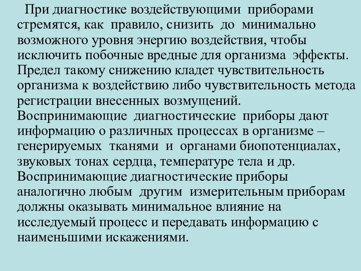 При диагностике воздействующими приборами стремятся, как правило, снизить до минимально возможного