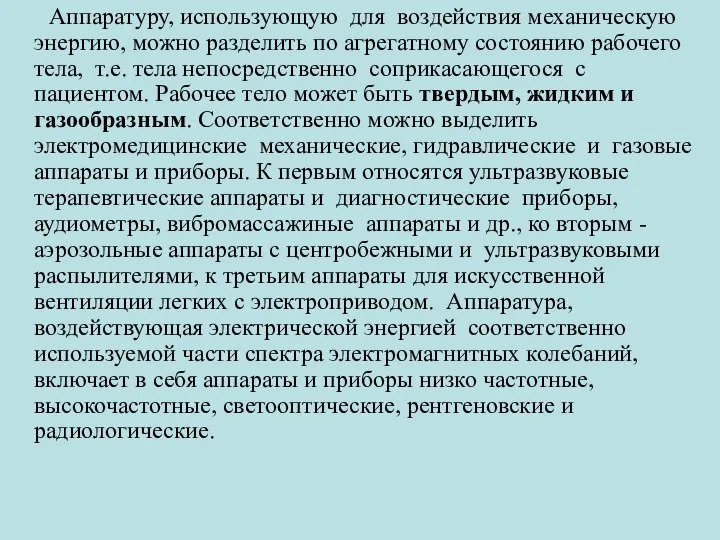 Аппаратуру, использующую для воздействия механическую энергию, можно разделить по агрегатному состоянию