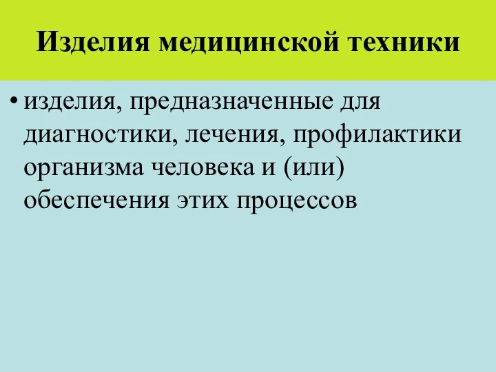 Изделия медицинской техники изделия, предназначенные для диагностики, лечения, профилактики организма человека и (или) обеспечения этих процессов