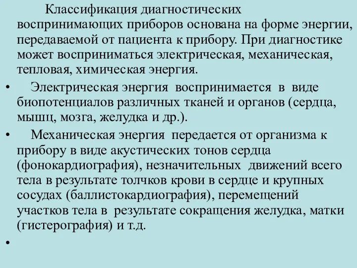 Классификация диагностических воспринимающих приборов основана на форме энергии, передаваемой от пациента