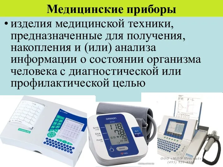 Медицинские приборы изделия медицинской техники, предназначенные для получения, накопления и (или)