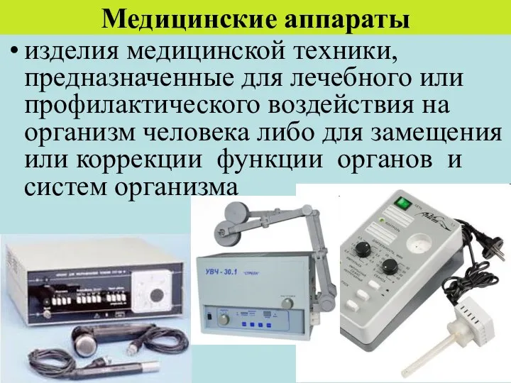 Медицинские аппараты изделия медицинской техники, предназначенные для лечебного или профилактического воздействия