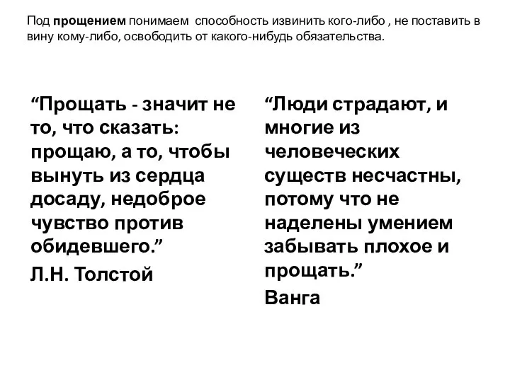 “Прощать - значит не то, что сказать: прощаю, а то, чтобы