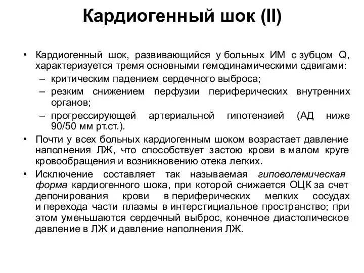 Кардиогенный шок (II) Кардиогенный шок, развивающийся у больных ИМ с зубцом