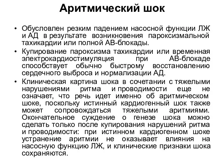 Аритмический шок Обусловлен резким падением насосной функции ЛЖ и АД в