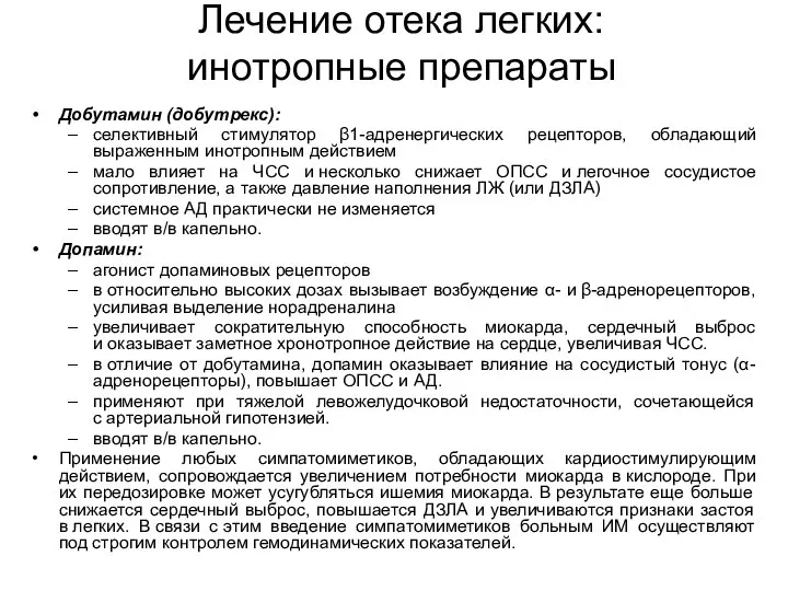 Лечение отека легких: инотропные препараты Добутамин (добутрекс): селективный стимулятор β1-адренергических рецепторов,