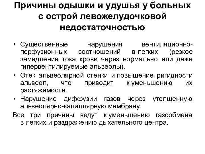 Причины одышки и удушья у больных с острой левожелудочковой недостаточностью Существенные