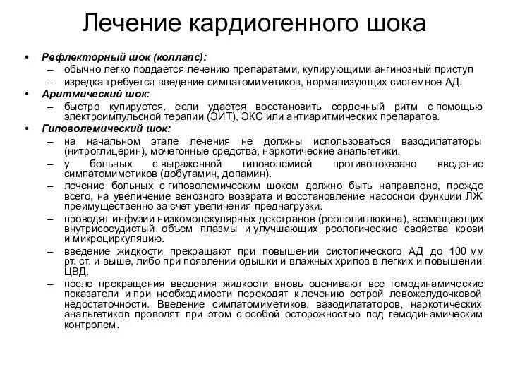 Лечение кардиогенного шока Рефлекторный шок (коллапс): обычно легко поддается лечению препаратами,