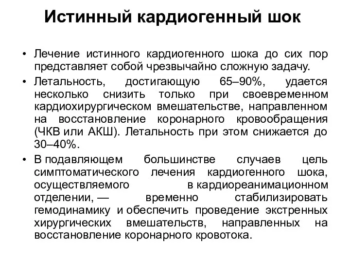 Истинный кардиогенный шок Лечение истинного кардиогенного шока до сих пор представляет