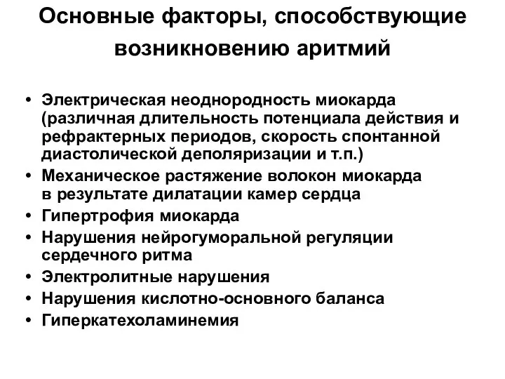 Основные факторы, способствующие возникновению аритмий Электрическая неоднородность миокарда (различная длительность потенциала