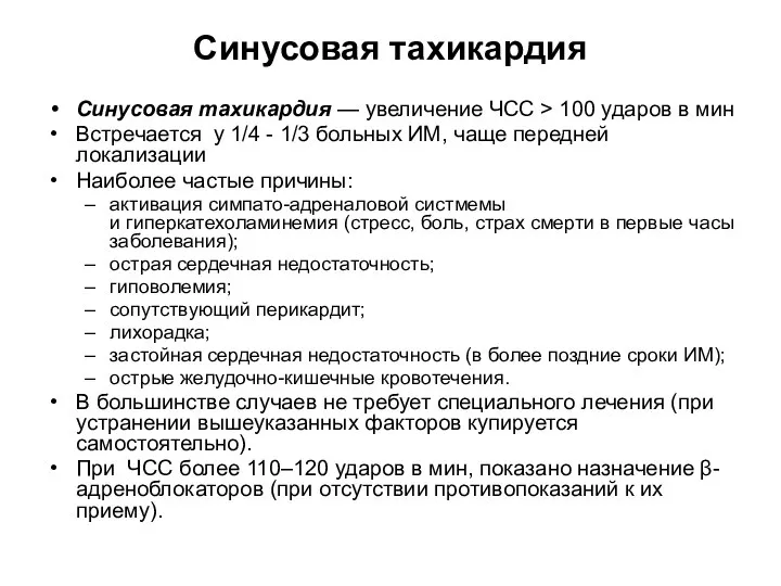 Синусовая тахикардия Синусовая тахикардия — увеличение ЧСС > 100 ударов в