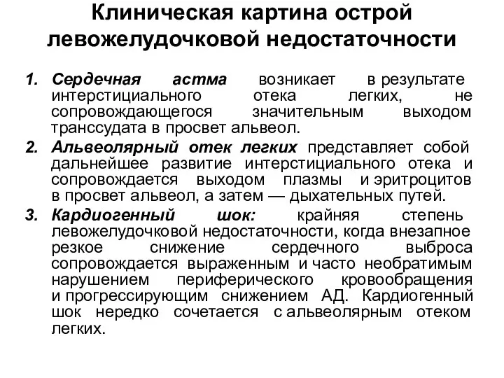 Клиническая картина острой левожелудочковой недостаточности Сердечная астма возникает в результате интерстициального