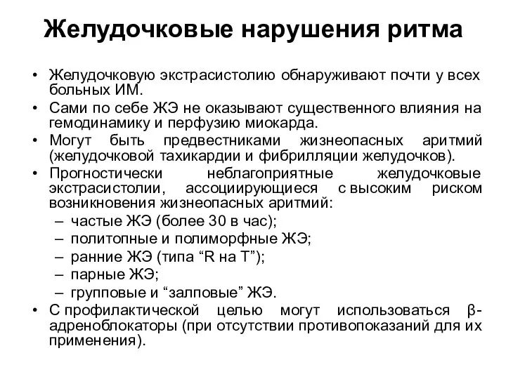 Желудочковые нарушения ритма Желудочковую экстрасистолию обнаруживают почти у всех больных ИМ.