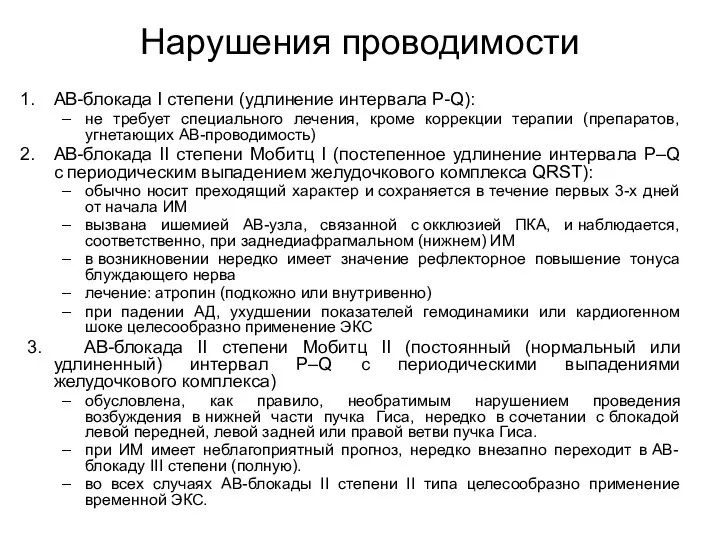 Нарушения проводимости АВ-блокада I степени (удлинение интервала P-Q): не требует специального