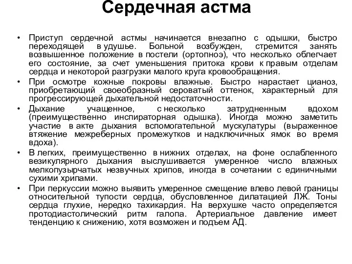 Сердечная астма Приступ сердечной астмы начинается внезапно с одышки, быстро переходящей