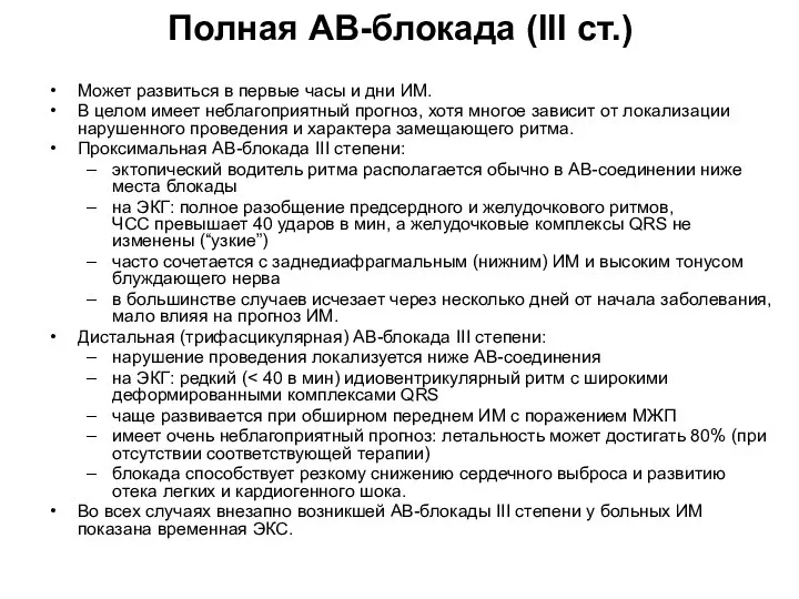 Полная АВ-блокада (III ст.) Может развиться в первые часы и дни