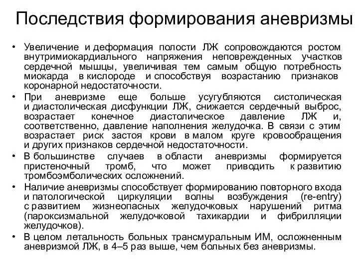 Последствия формирования аневризмы Увеличение и деформация полости ЛЖ сопровождаются ростом внутримиокардиального